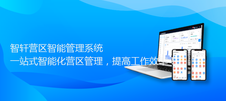 营区智能管理系统